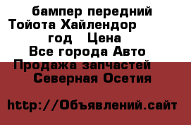 бампер передний Тойота Хайлендор 3 50 2014-2017 год › Цена ­ 4 000 - Все города Авто » Продажа запчастей   . Северная Осетия